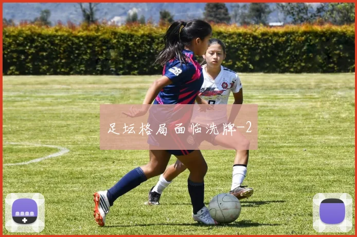 足坛格局面临洗牌