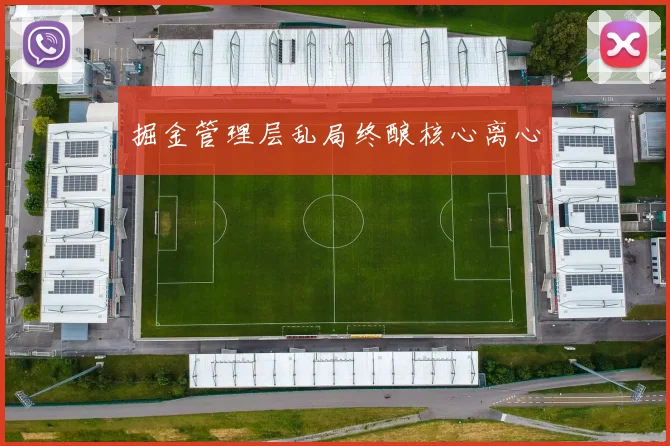 掘金管理层乱局终酿核心离心