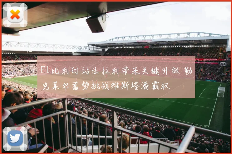 F1比利时站法拉利带来关键升级 勒克莱尔蓄势挑战维斯塔潘霸权