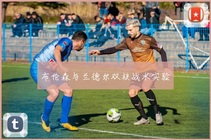 布伦森与兰德尔双核战术实验