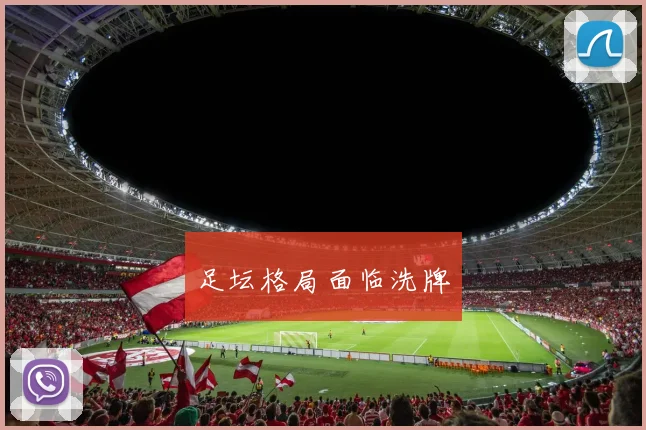 足坛格局面临洗牌