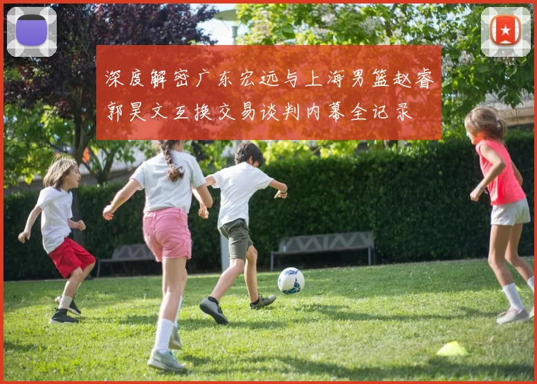 深度解密广东宏远与上海男篮赵睿郭昊文互换交易谈判内幕全记录