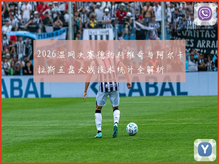 2026温网决赛德约科维奇与阿尔卡拉斯五盘大战技术统计全解析