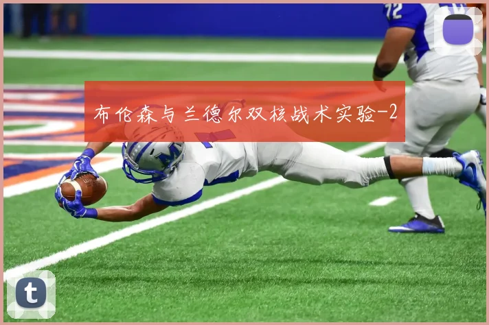 布伦森与兰德尔双核战术实验