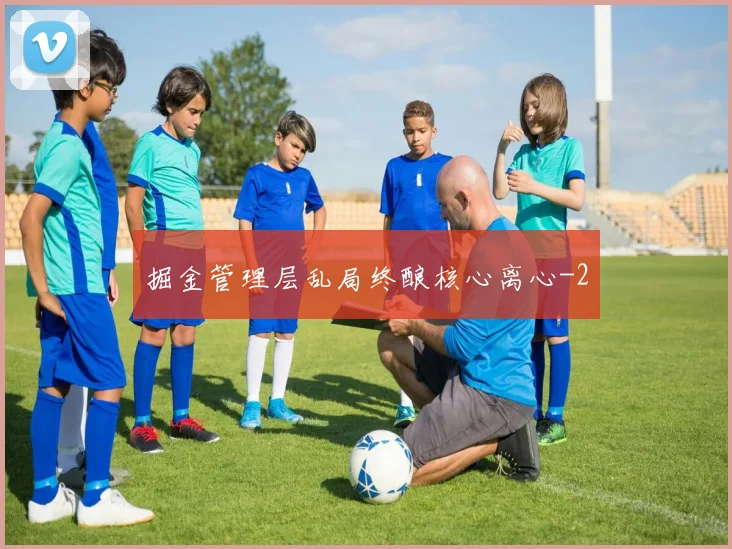 掘金管理层乱局终酿核心离心