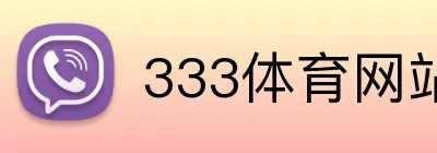 333体育网站足球直播 Logo